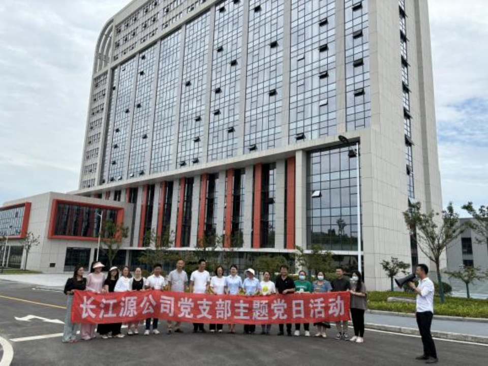 凝心聚力共奮進(jìn)  同心逐夢譜新篇 ——中共長江源公司聯(lián)合支部順利開展2024年5月主題黨日活動(dòng)