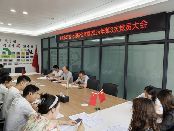 強(qiáng)化理論武裝入腦入心  推動(dòng)黨紀(jì)教育走深走實(shí) ——中共長(zhǎng)江源公司聯(lián)合支部開(kāi)展2024年第3次黨員大會(huì)